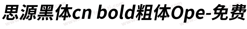 思源黑体cn bold粗体Ope字体转换